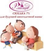 Скидка для будущей многодетной мамы