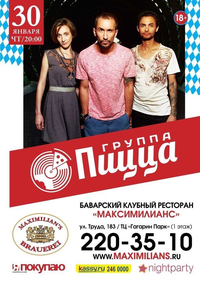Выиграй билеты на концерт группы «Пицца» в Челябинске!