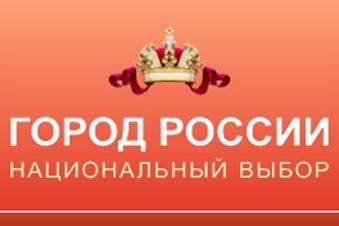 Стартовало голосование в рамках Интернет-проекта «Город России»