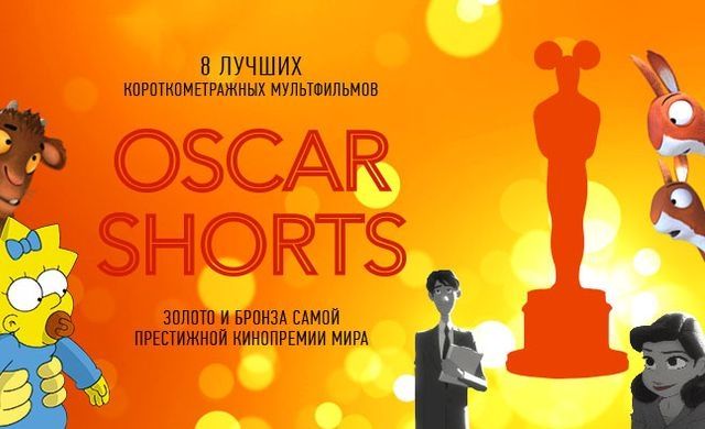 В кинотеатре им. Пушкина покажут «OSCAR SHORTS. Мультфильмы»