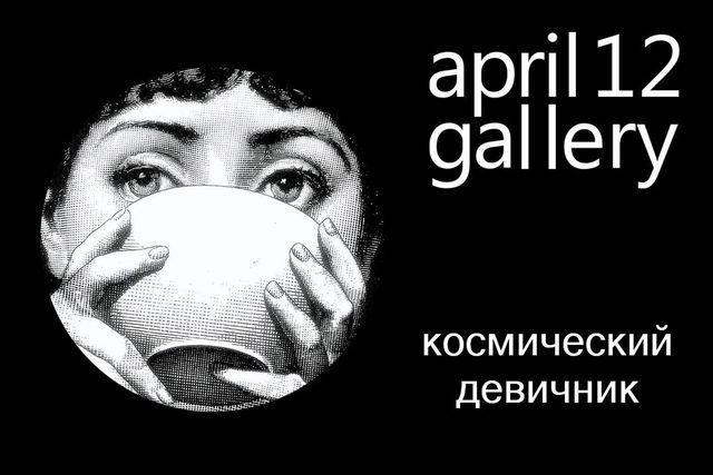 Космический девичник и мальчишник