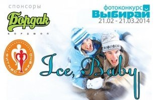 Ice, baby!