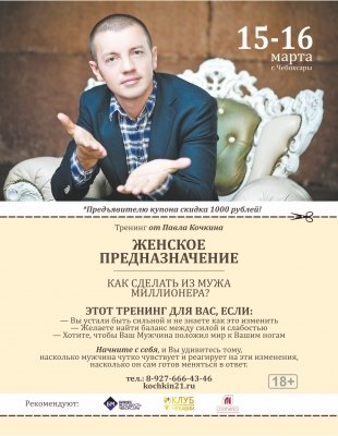 Тренинг Павла Кочкина "Женское предназначение" в Чебоксарах!