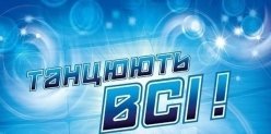Сегодня в Челябинске весь день проходит кастинг на украинское танцевальное телешоу