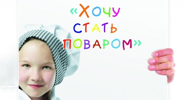 На сайте goldenvilka.ru стартовал конкурс детского рисунка "Хочу стать поваром"! 