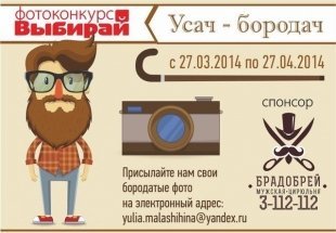 Усач - бородач