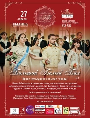 Большой Белый Бал 2014