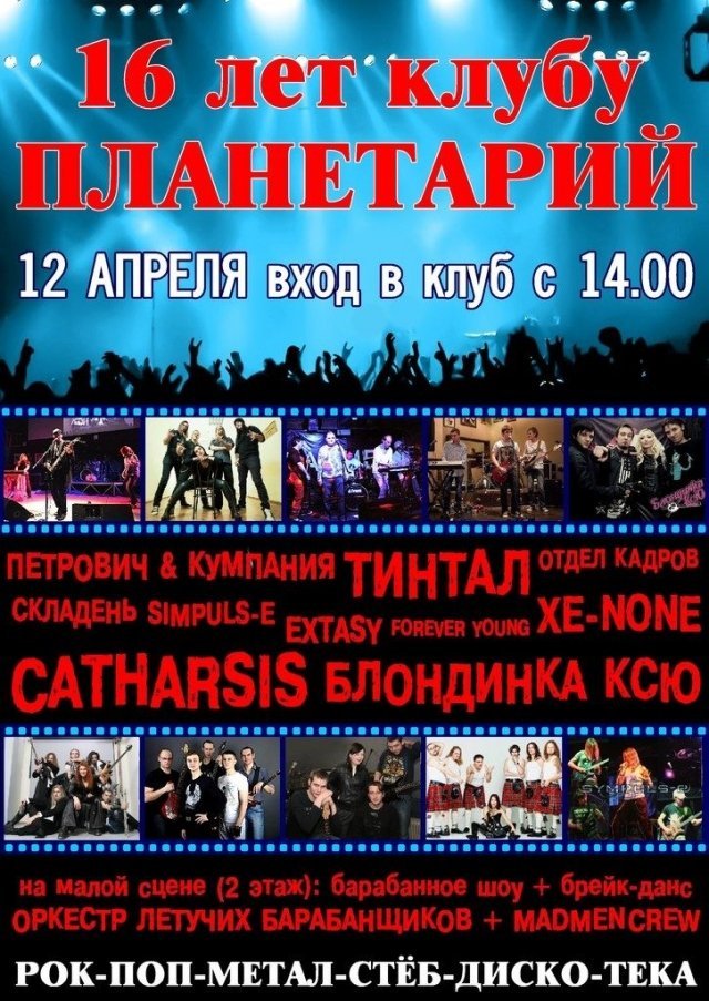 16 лет арт-клубу "Планетарий"
