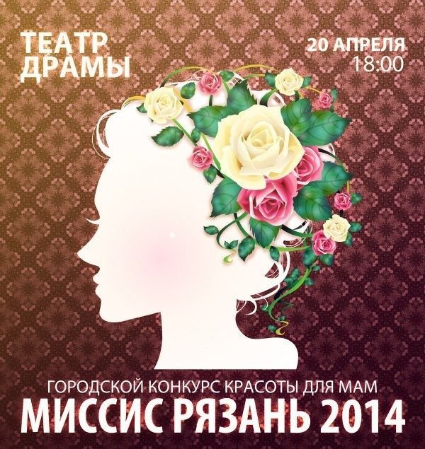 Миссис Рязань 2014