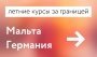 Немецкий в Берлине, английский на Мальте. Едем учиться за границу в июле!