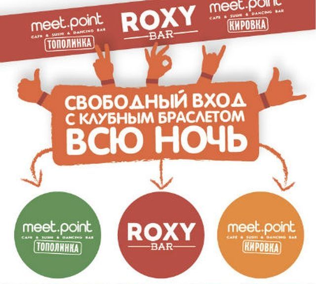 В Meet.Point на Кировке и «Тополинке» и в Roxy bar можно ходить по одному клубному браслету 