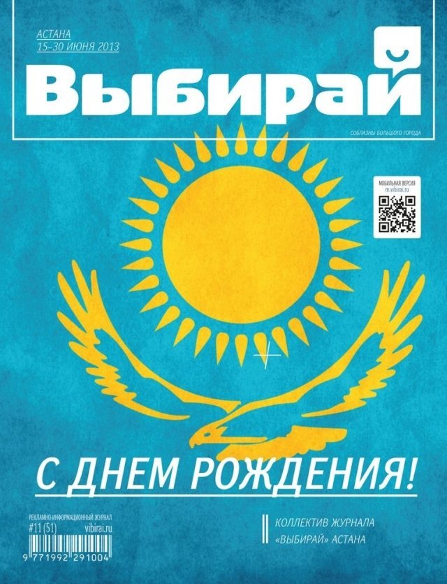 Журнал "Выбирай. Астана" празднует свой 3 день рождения! 