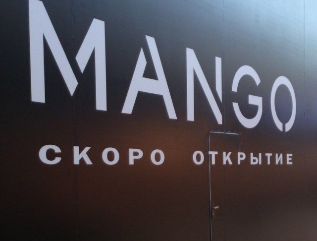 В Меге откроется магазин Mango