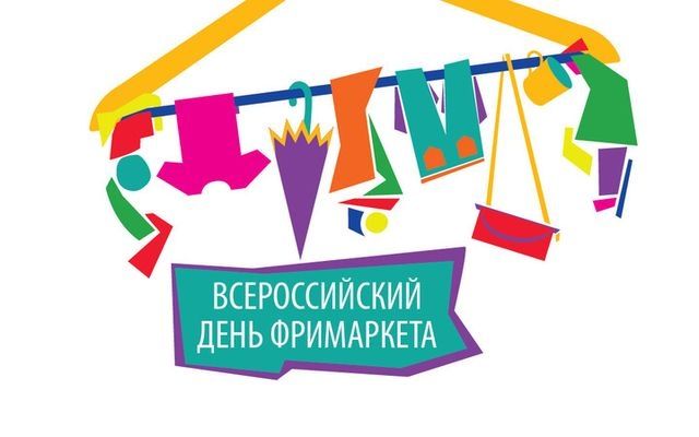 «Всероссийский День Фримаркета» отпразднуют в Екатеринбурге 26 апреля