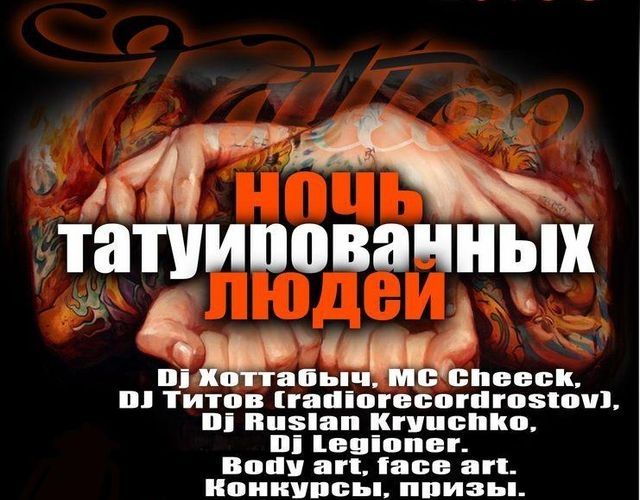 Обладатели татуировок соберутся в Out Hall