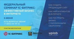 5 июня в Чебоксарах состоится "Федеральный семинар 1С-Битрикс: Эффективный бизнес в интернете"