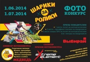 Фотоконкурс "Шарики за ролики"