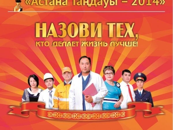 Определены победители конкурса «Астана таңдауы-2014»