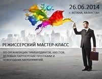 26 июня в отеле Hilton Garden Inn Astana пройдет "Режиссерский мастре-класс"