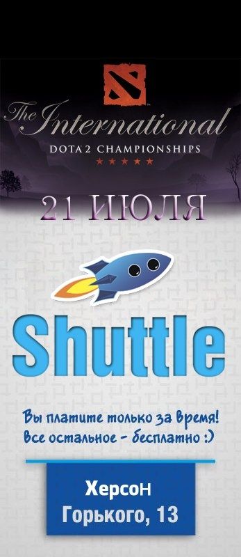 Пабстомп The International 4 в Shuttle