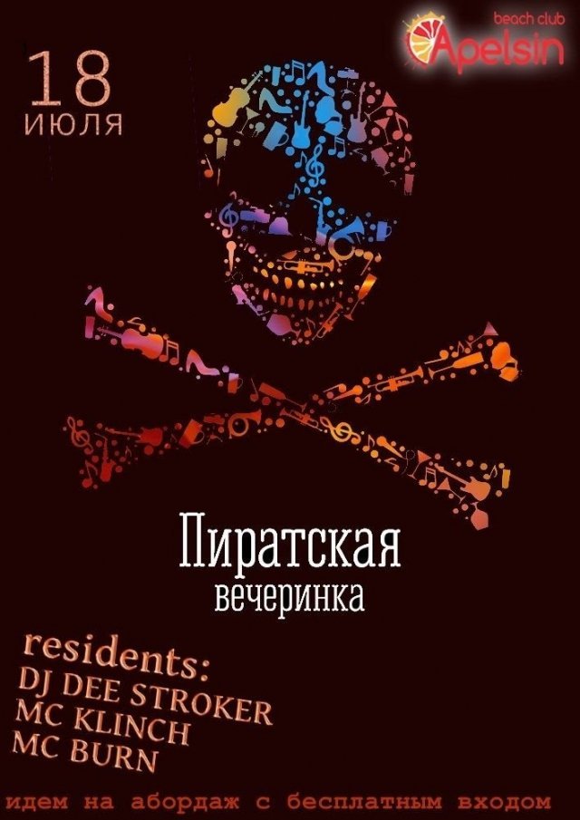Пиратская вечеринка в НК Apelsin