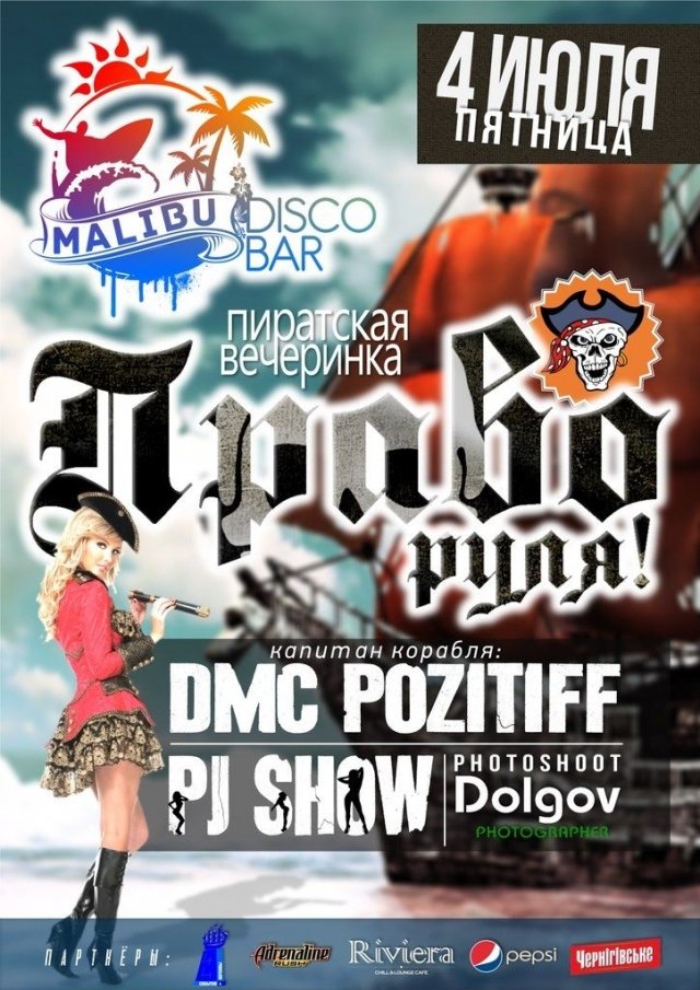 Пиратская вечерника «Право руля!» в MALIBU
