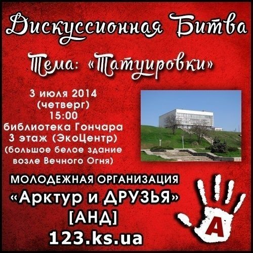 Дискуссионная Битва. «Татуировки: ЗА или ПРОТИВ»