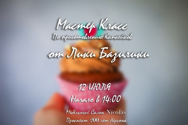 Мастер-класс по приготовлению капкейков