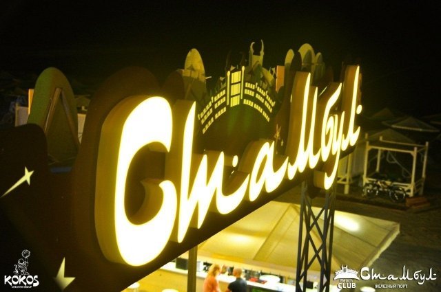 День рождения «Стамбула»