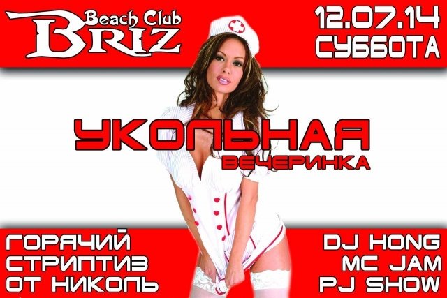 Укольная вечеринка в beach club'е «BRIZ»