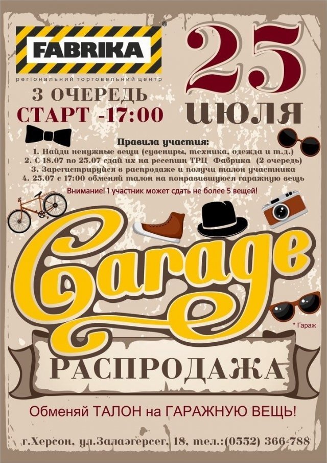 «Гаражная распродажа» на «Фабрике»