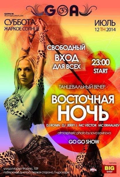 Восточная ночь в GOA