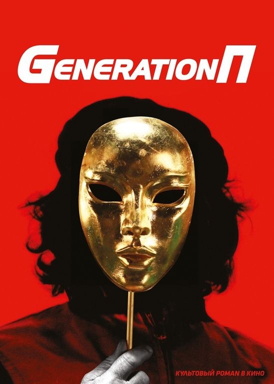 Просмотр фильма «Generation П» в «Трёх мудрецах»