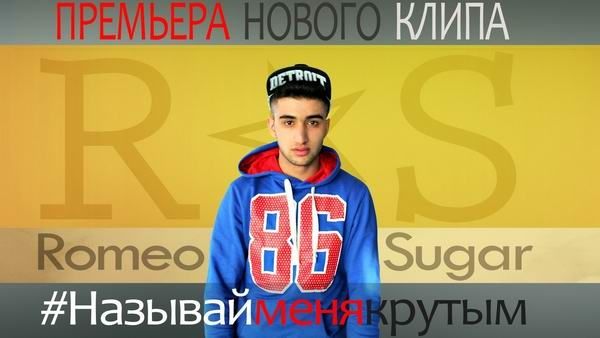 На YouTube появилось новое музыкальное произведение Романа Абдуллаева по прозвищу Romeo Sugar.