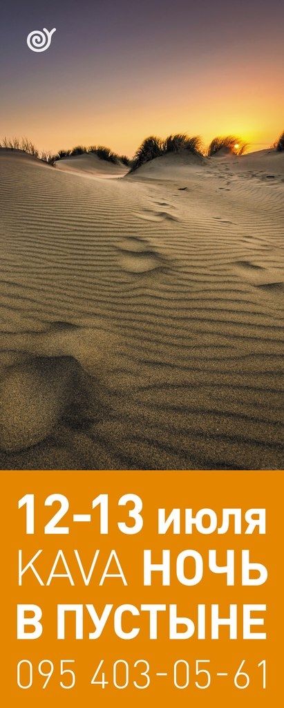 Ночь в пустыне с KAVA