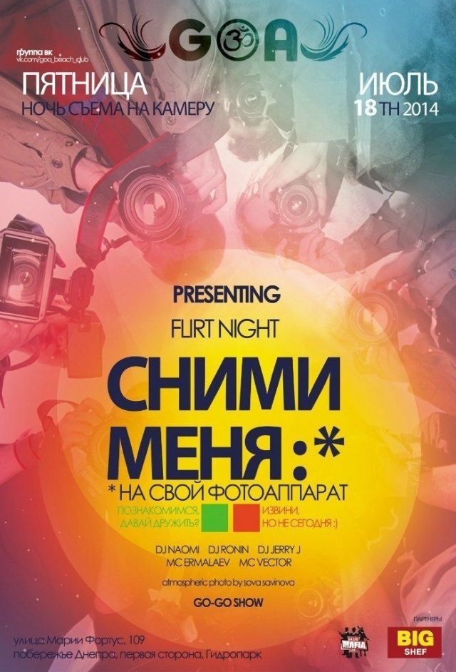Вечеринка «Сними меня:*» в GOA