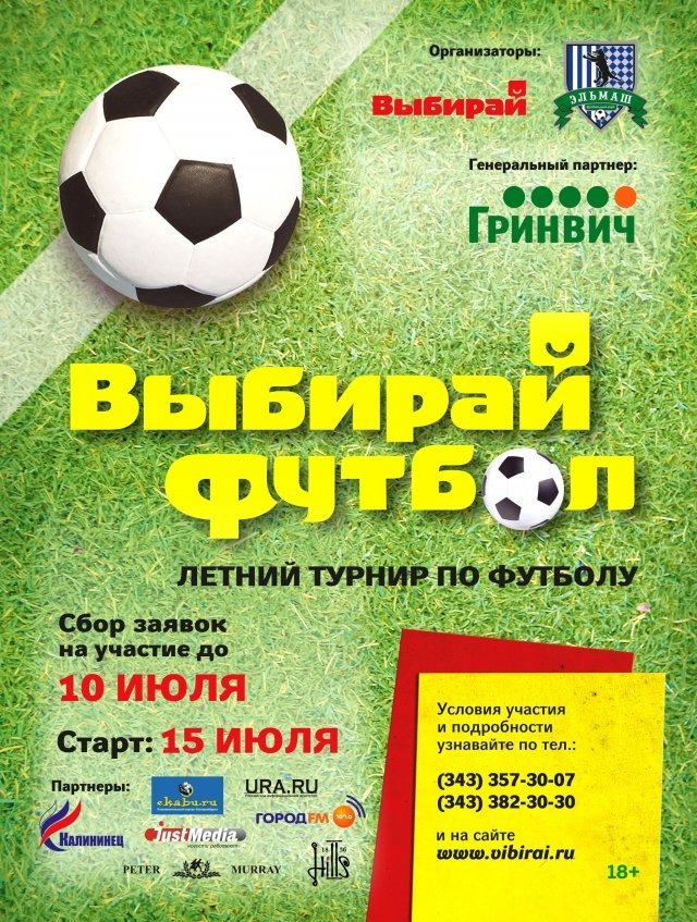 Летний турнир по футболу «Выбирай футбол»