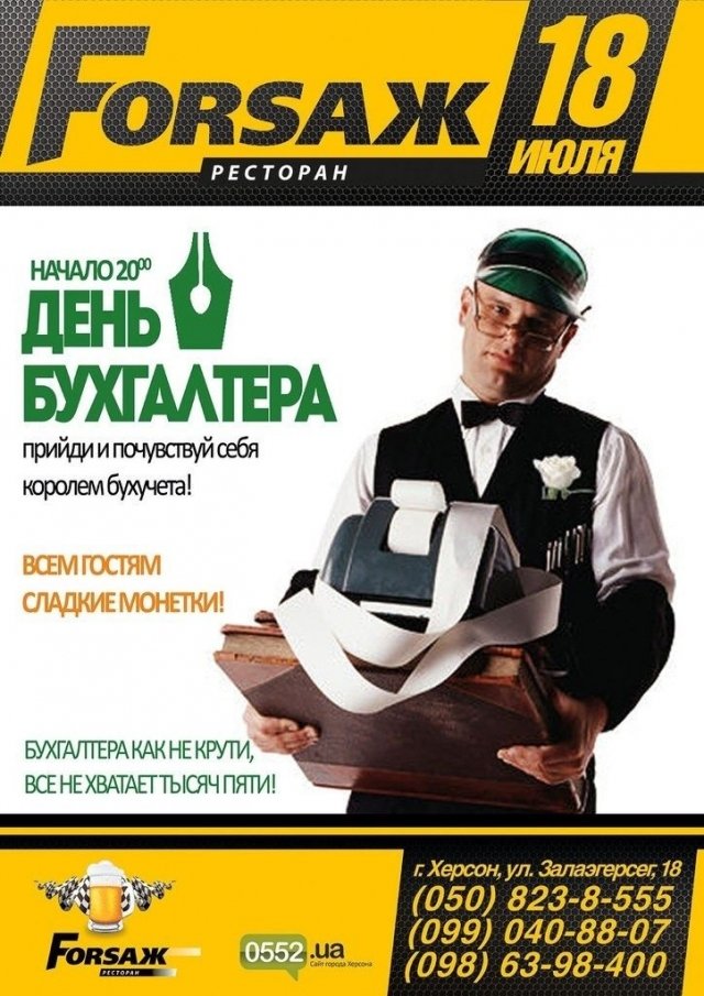 День бухгалтера в FORSAЖ'е