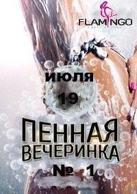 Пенная вечеринка во FLAMINGO