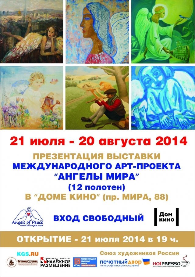 Выставка "Ангелы мира"