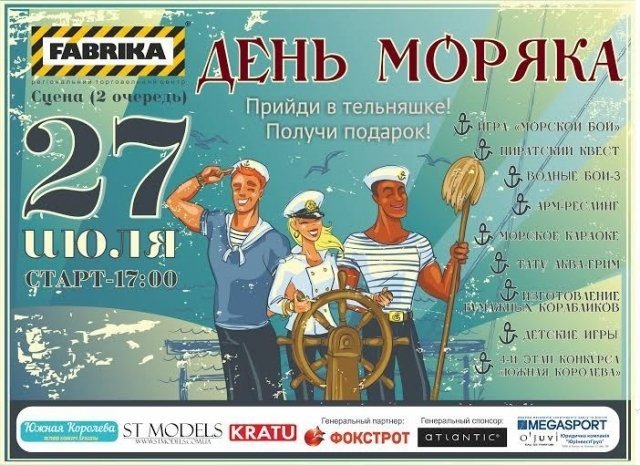 День Моряка в ТРЦ «Фабрика»