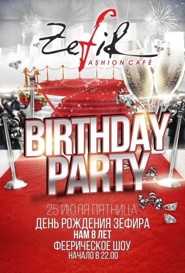 День рождения Zefir'а