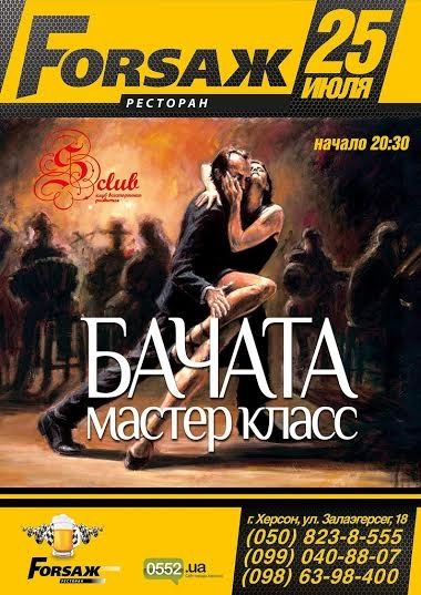 Мастер-класс по бачате в FORSAЖ'е