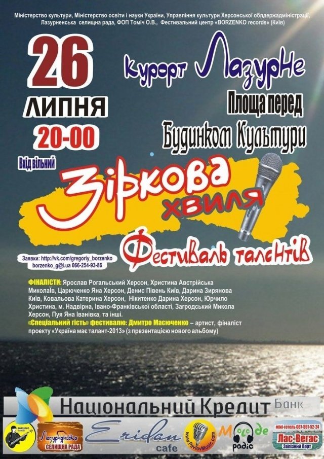 Фестиваль «Зiркова хвиля»