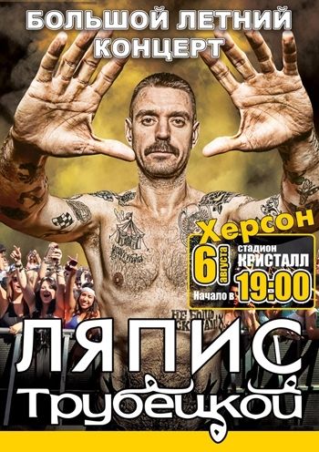 Ляпис Трубецкой