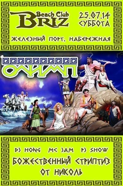 «ОЛИМП» beach club'е «BRIZ»