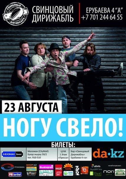 Астана! Все в Караганду на концерт группы "Ногу свело", который пройдет там 23 августа!