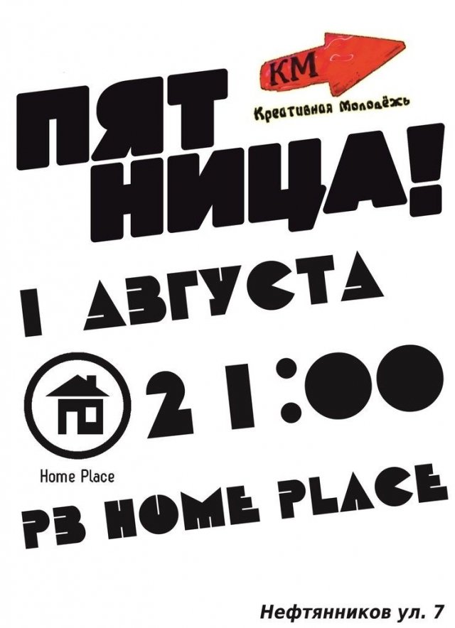 Пятница-развратница в HomePlace