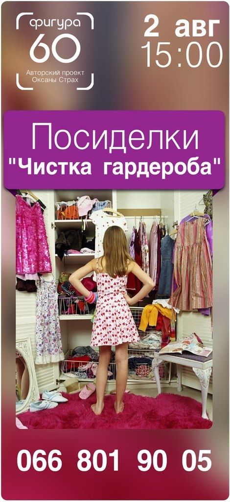 Посиделки «Чистка гардероба»