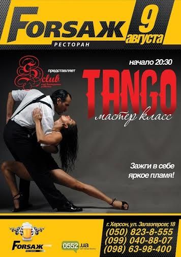 Мастер-класс по танго в FORSAЖ'е
